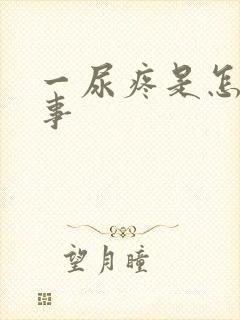 一尿疼是怎么回事