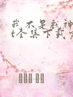 我不是戏神txt全集下载完本免费