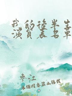 我的后半生全部演员表名单大全