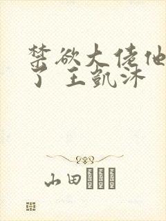 禁欲大佬他沦陷了 王凯沐