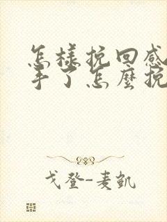 怎样挽回感情分手了怎么挽回