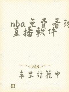 nba免费看球直播软件