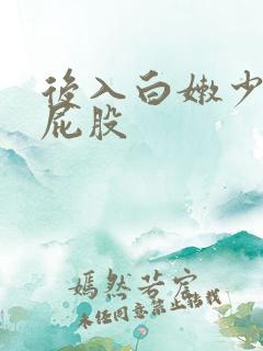 后入白嫩少妇大屁股