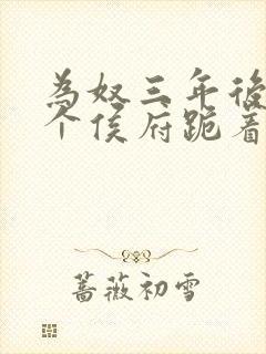 为奴三年后,整个侯府跪着求原谅