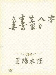《重生八零:辣妻当家》