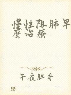 慢性阻肺早期怎么治疗