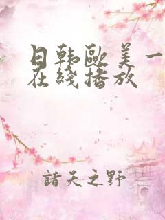 日韩欧美一级片在线播放