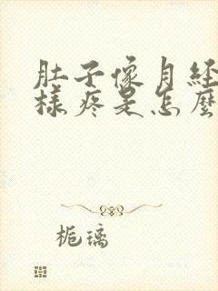 肚子像月经期一样疼是怎么回事