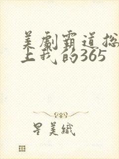 美剧霸道总裁爱上我的365