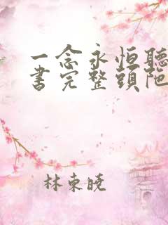 一念永恒听书听书完整头陀渊免费
