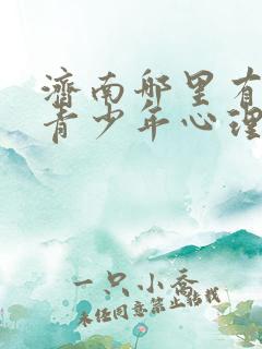 济南哪里有治疗青少年心理的机构