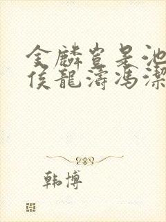金麟岂是池中物侯龙涛冯洁