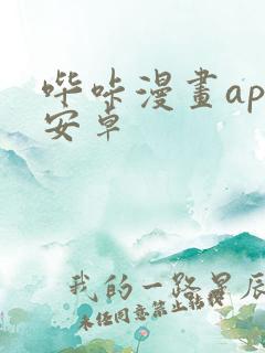 哔咔漫画app安卓