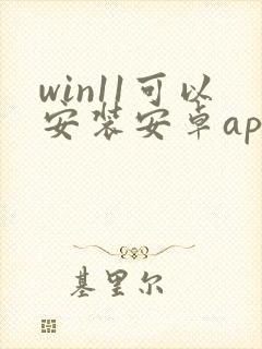 win11可以安装安卓app吗
