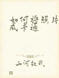 如何将照片转换成卡通