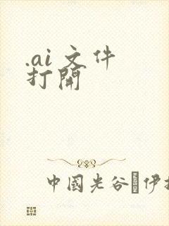 .ai 文件 打开