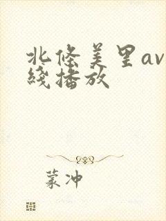 北条美里av在线播放