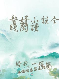 赘婿小说全文在线阅读