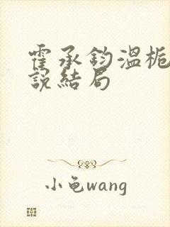 霍承钧温栀南小说结局