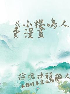 《小樱鸣人》免费漫画