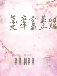 怎么合并pdf文件并且编辑页码