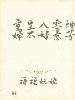 重生八零神医媳妇不好惹芳华免费阅读