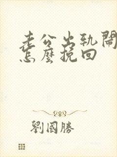 老公出轨闹离婚怎么挽回