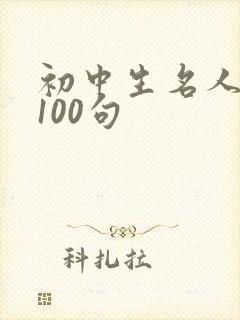 初中生名人名言100句