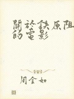 关于铁原阻击战的电影