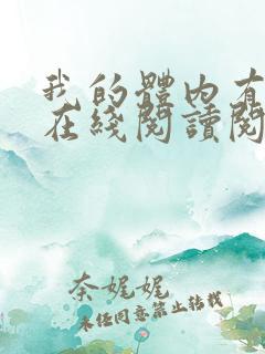 我的体内有只鬼在线阅读阅读全文