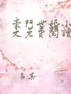 豪门世婚小说全文免费阅读