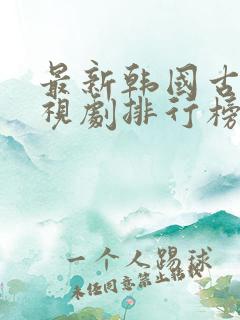 最新韩国古装电视剧排行榜前十名