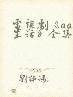 电视剧《aa制生活》全集免费播放