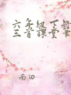 六年级下册古诗三首课堂笔记
