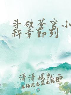 斗破苍穹小说最新章节列