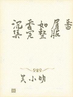 沉香如屑番外2集完整版