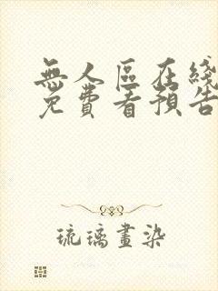 无人区在线高清免费看预告片
