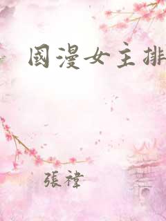 国漫女主排行榜