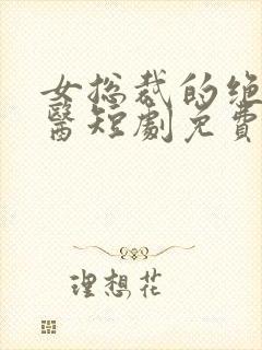 女总裁的绝世狂医短剧免费观看
