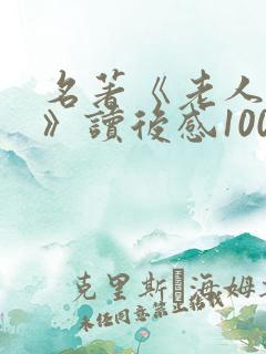 名著《老人与海》读后感1000字