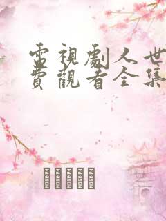 电视剧人世间免费观看全集完整版