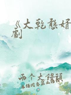 《大乾憨婿》短剧