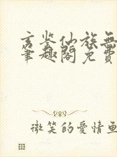 玄鉴仙族无弹窗笔趣阁免费阅读