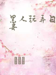 黑人玩弄日本人妻