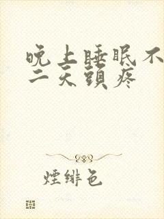 晚上睡眠不好第二天头疼