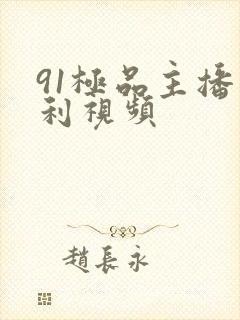 91极品主播福利视频