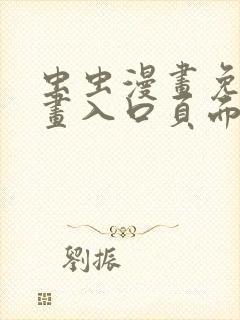 虫虫漫画免费漫画入口页面下载