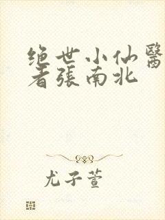 绝世小仙医,作者张南北