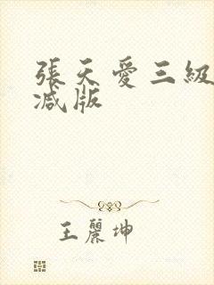 张天爱三级无删减版