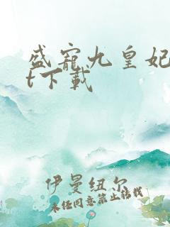 盛宠九皇妃txt下载
